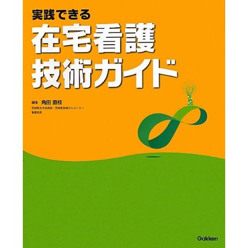 実践できる在宅看護技術ガイド(中古品) | 
