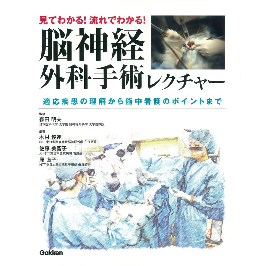 見てわかる! 流れでわかる! 脳神経外科手術レクチャー(中古品) | 