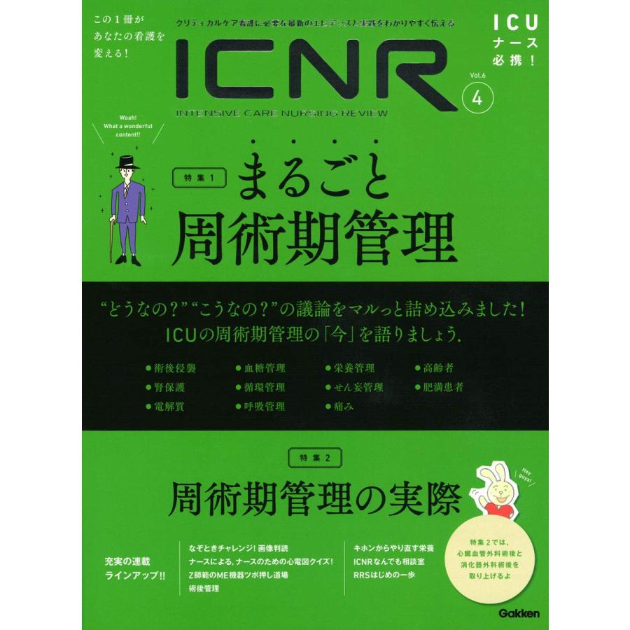 ICNR Vol.6 No.4 まるごと周術期管理 (ICNRシリーズ)(中古品) | 