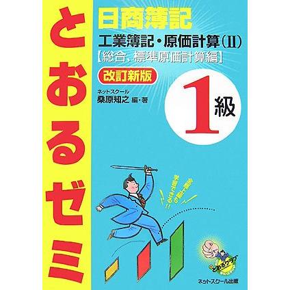 とおるゼミ日商簿記1級工業簿記・原価計算 2(総合、標準原価計算編)(中古品) | 