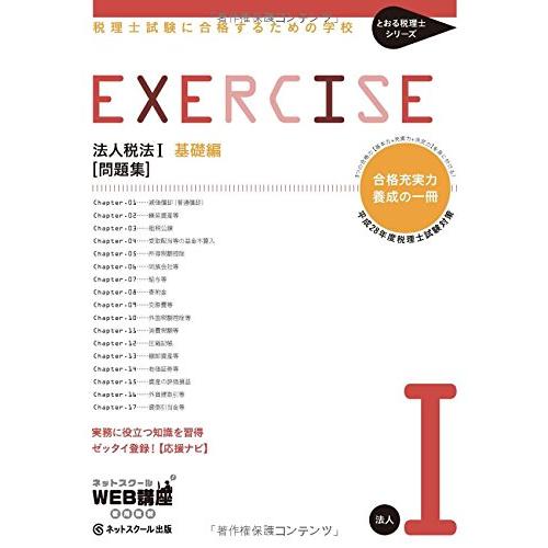 税理士試験に合格するための学校 [問題集] 法人税法I 【平成28年度版】 (と(中古品) | 