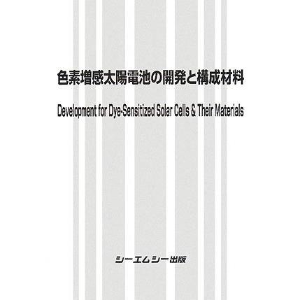 色素増感太陽電池の開発と構成材料(中古品) | 