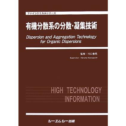 有機分散系の分散・凝集技術 (ファインケミカルシリーズ)(中古品) | 