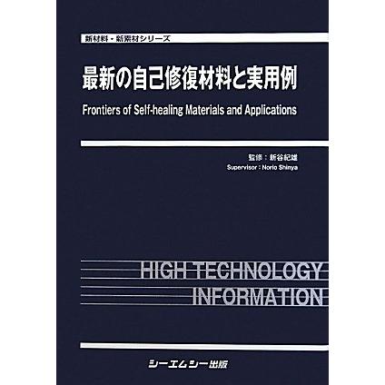 最新の自己修復材料と実用例 (新材料・新素材シリーズ)(中古品) | 