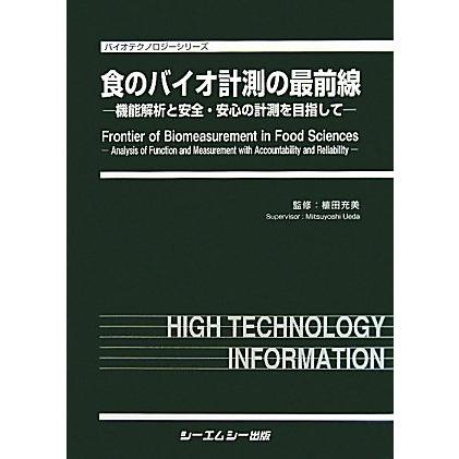 食のバイオ計測の最前線 機能解析と安全・安心の計測を目指して (バイオテ(中古品) | 