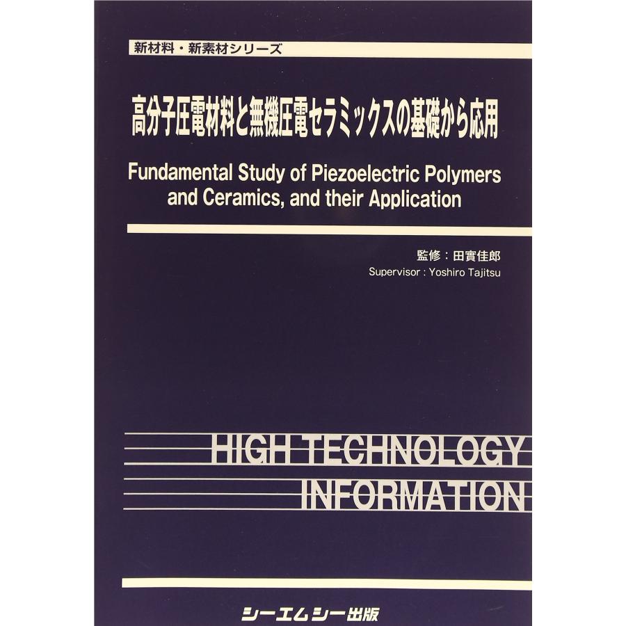 高分子圧電材料と無機圧電セラミックスの基礎から応用 (新材料・新素材シリ(中古品) | 
