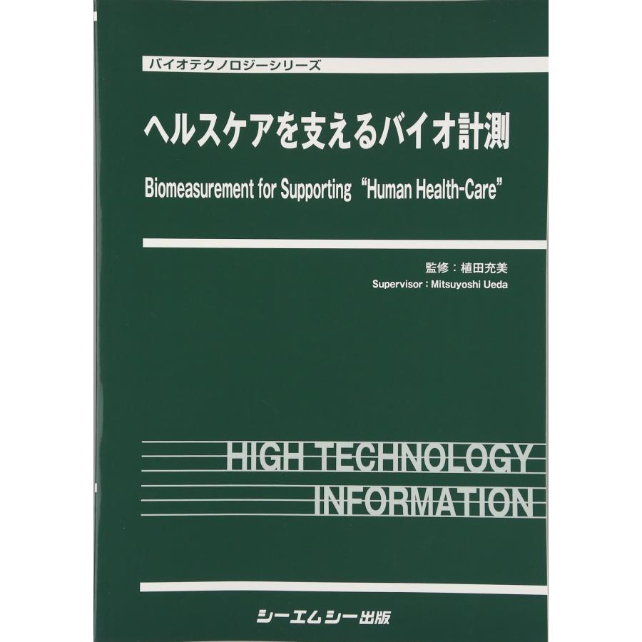 ヘルスケアを支えるバイオ計測 (バイオテクノロジーシリーズ)(中古品) | 
