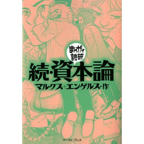 続・資本論 (まんがで読破)(中古品) | 