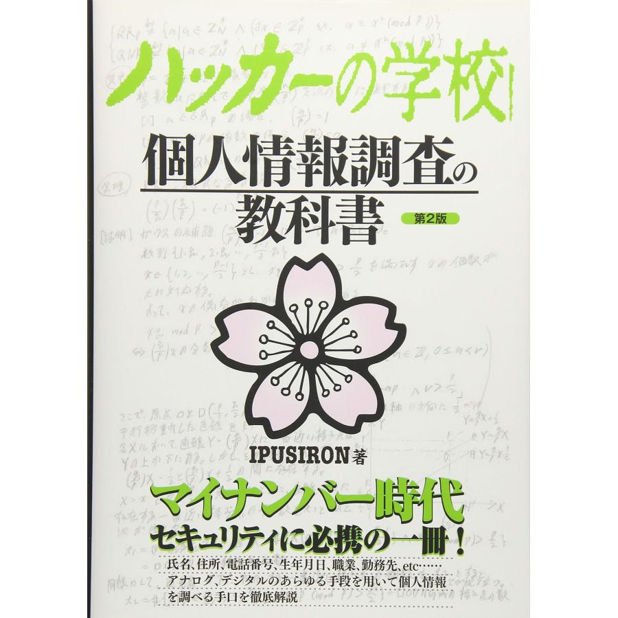 ハッカーの学校 個人情報調査の教科書(中古品) | 