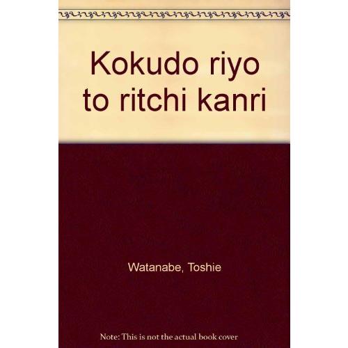 国土利用と立地管理(中古品) | 