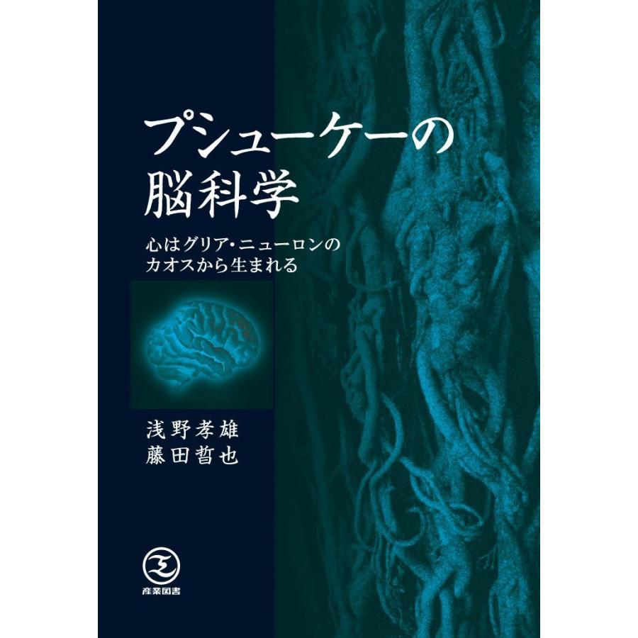 プシューケーの脳科学 心はグリア・ニューロンのカオスから生まれる(中古品) | 