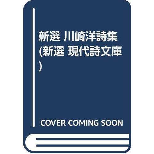 新選川崎洋詩集 (新選現代詩文庫 123)(中古品) | 