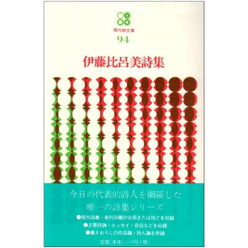 伊藤比呂美詩集 (現代詩文庫 第 1期94)(中古品) | 