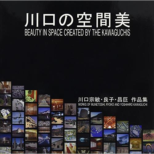 川口の空間美 川口宗敏・良子・昌巨作品集(中古品) | 