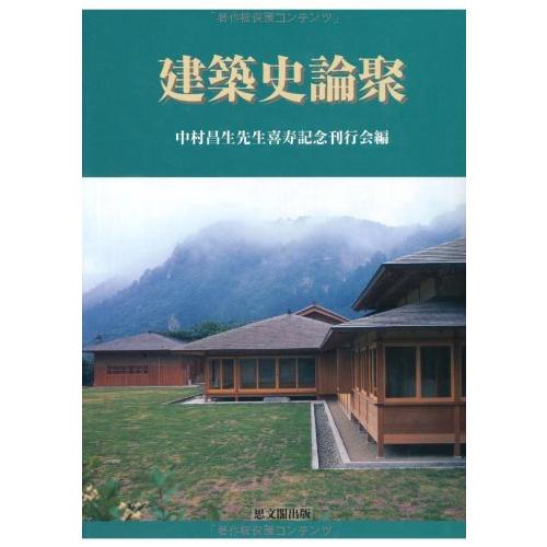建築史論聚(中古品) | 