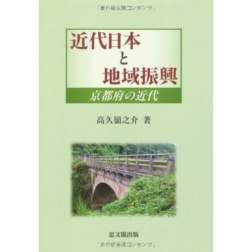 近代日本と地域振興 京都府の近代(中古品) | 