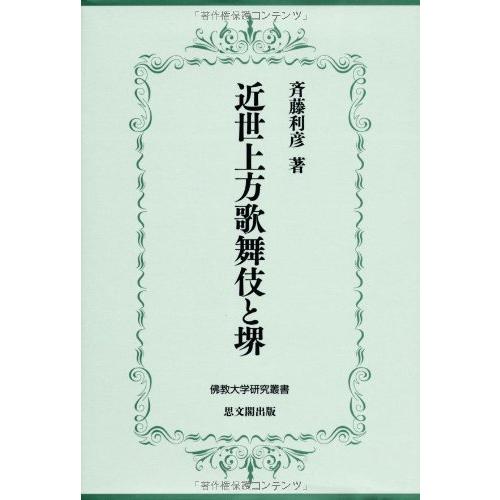 近世上方歌舞伎と堺 (佛教大学研究叢書 14)(中古品) | 