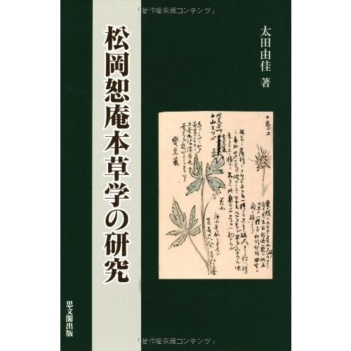 松岡恕庵本草学の研究(中古品) | 