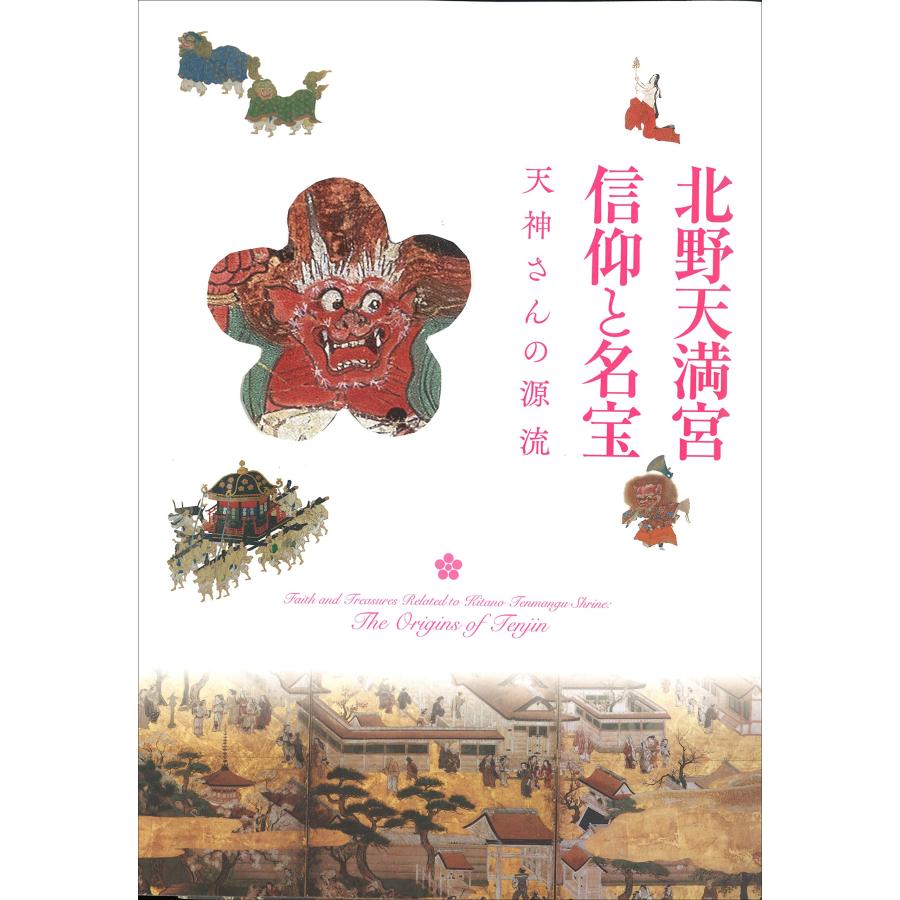 北野天満宮 信仰と名宝 天神さんの源流 (中古品) | 