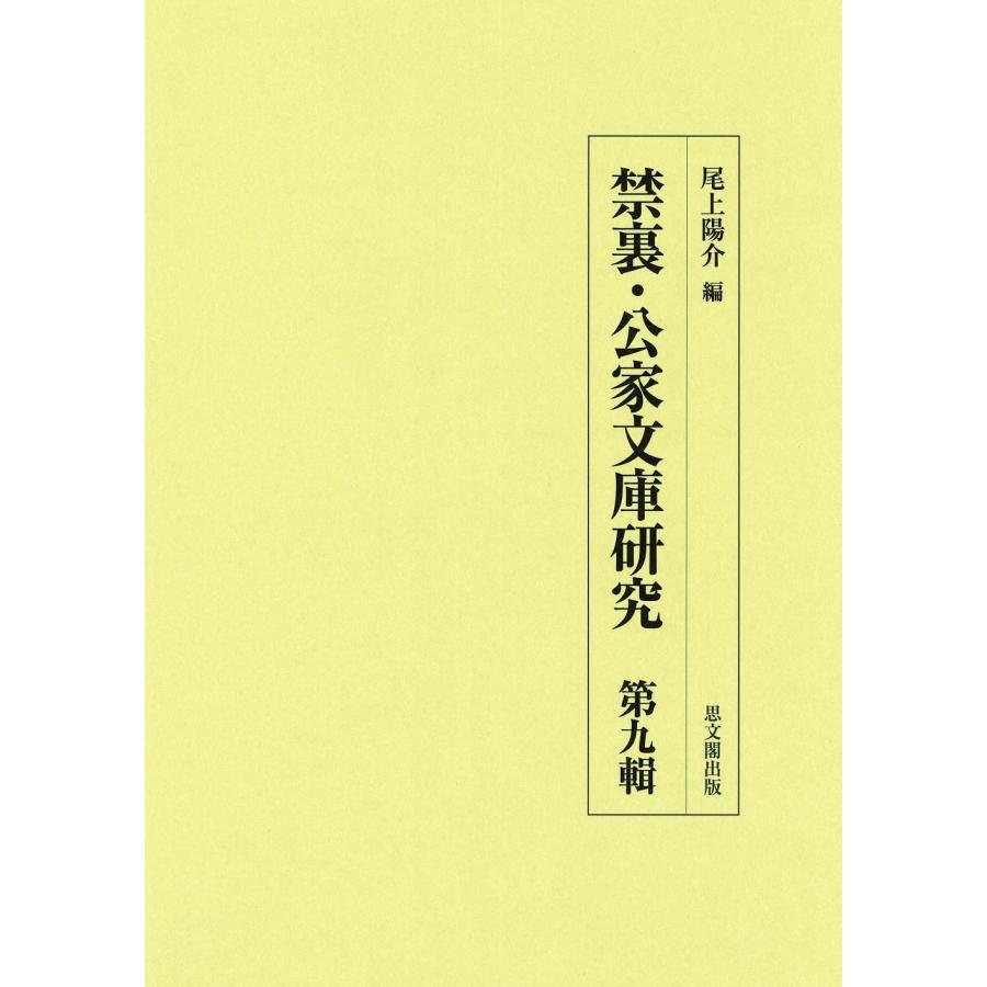 禁裏・公家文庫研究 第九輯(中古品) | 