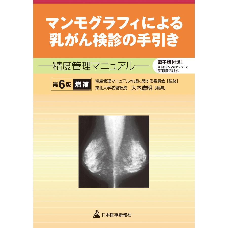マンモグラフィによる乳がん検診の手引き─精度管理マニュアル─【電子版付(中古品) | 