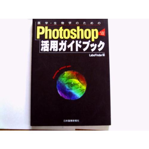 医学・生物学のためのPhotoshop活用ガイドブック(中古品) | 