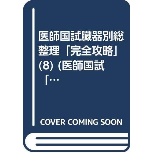 医師国試完全攻略 8(中古品) | 