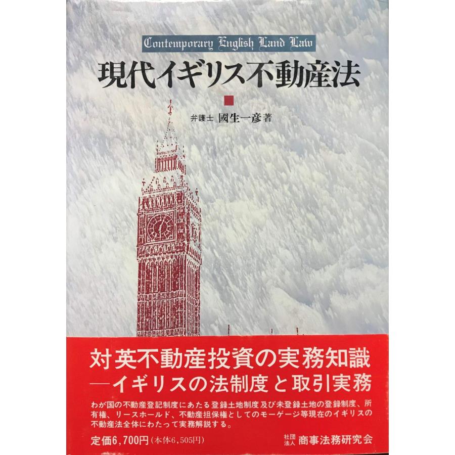 現代イギリス不動産法(中古品) | 