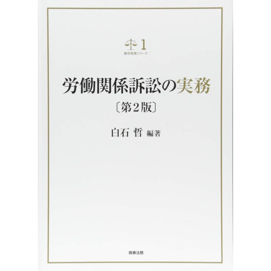 裁判実務シリーズ１ 労働関係訴訟の実務〔第2版〕(中古品) | 
