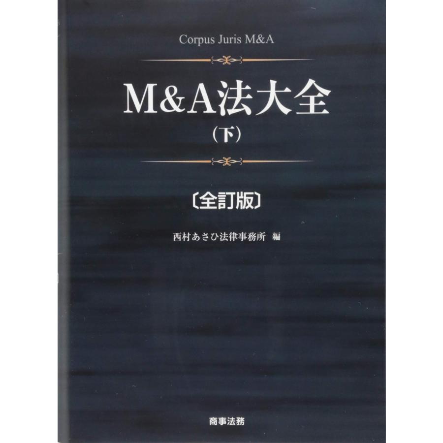 M&A法大全(下)〔全訂版〕(中古品) | 