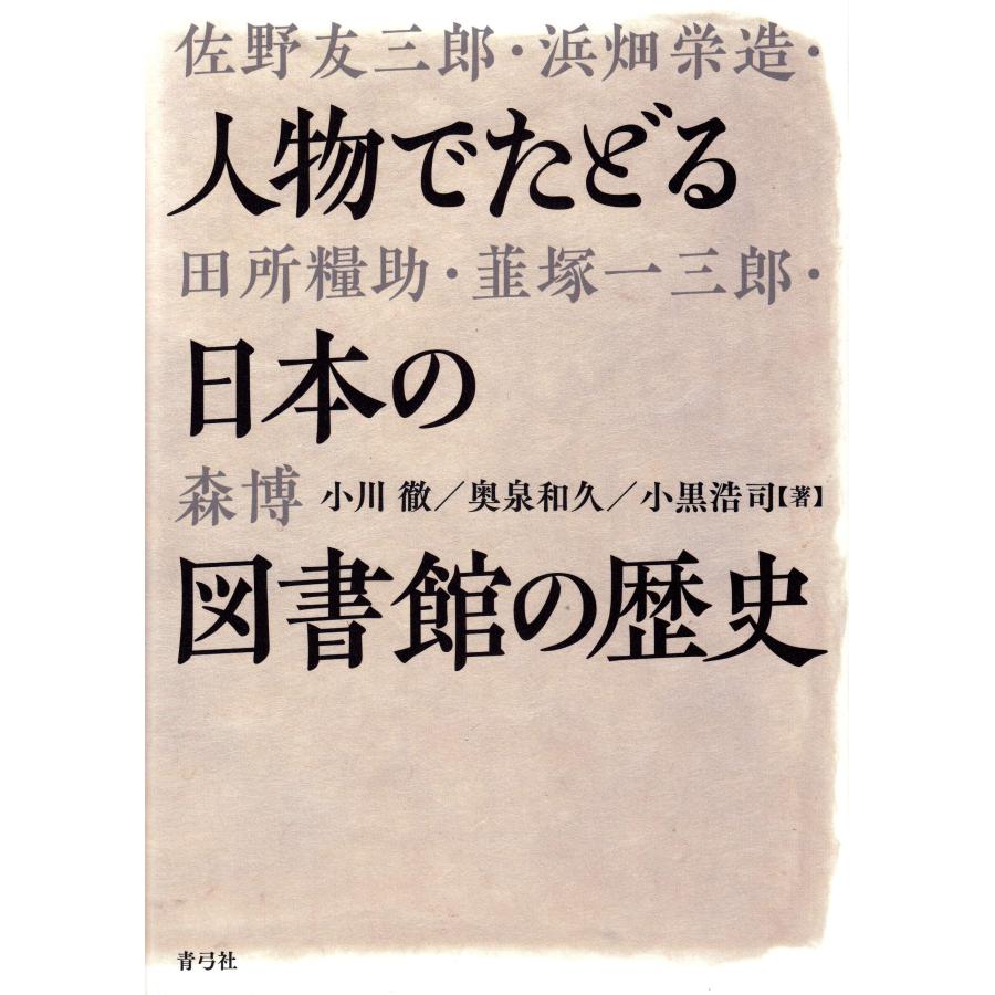 人物でたどる日本の図書館の歴史(中古品) | 