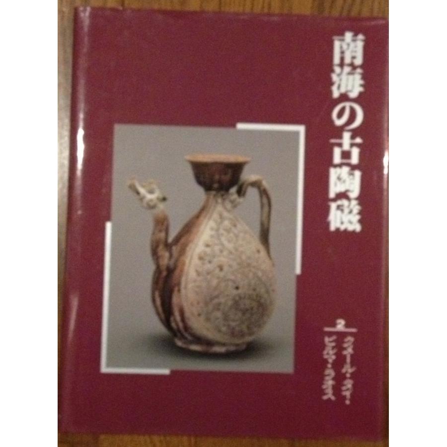 南海の古陶磁 2(中古品) | 