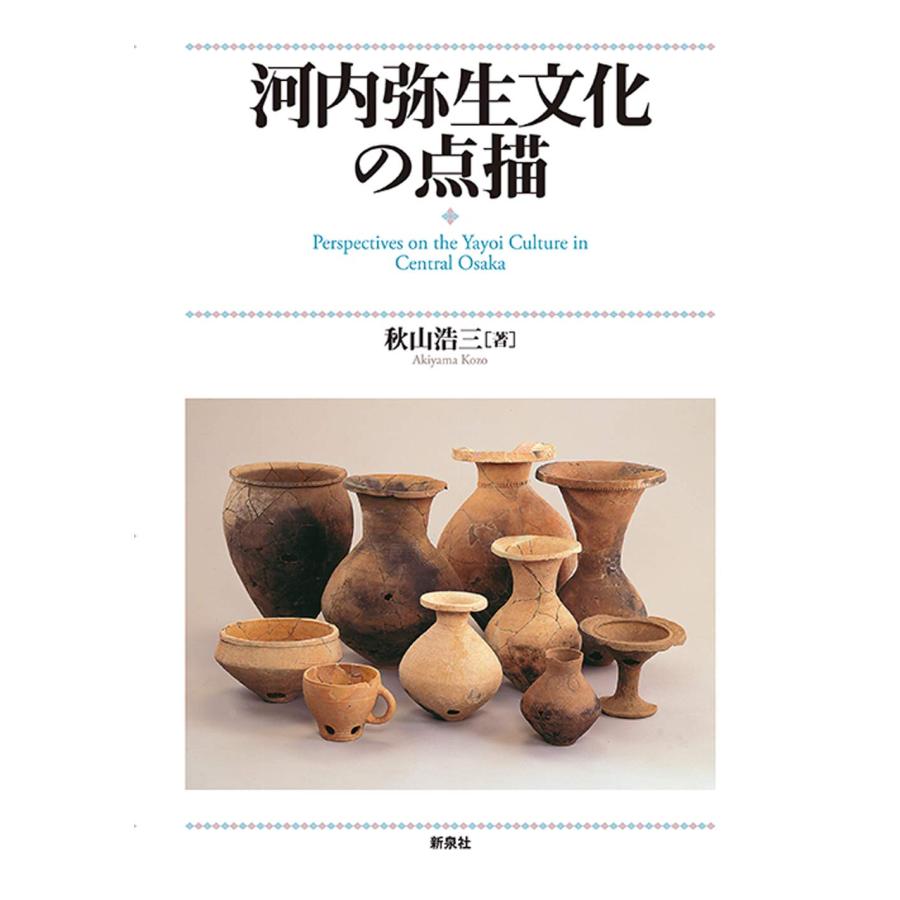 河内弥生文化の点描(中古品) | 