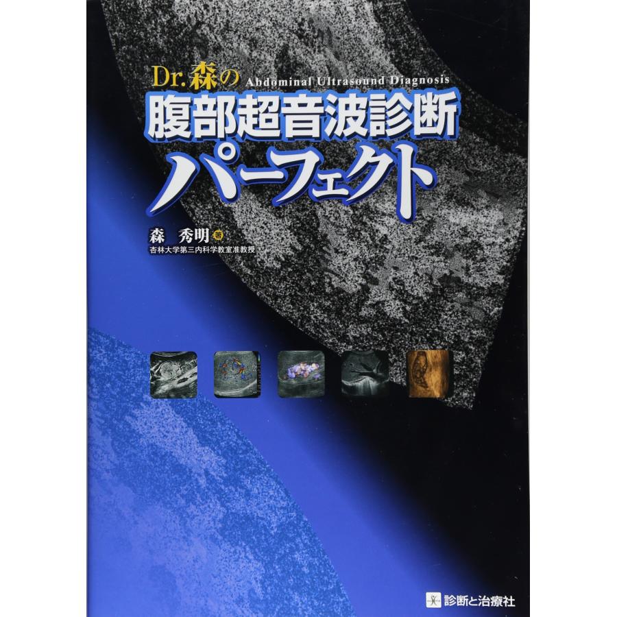 Dr.森の腹部超音波診断パーフェクト(中古品) | 