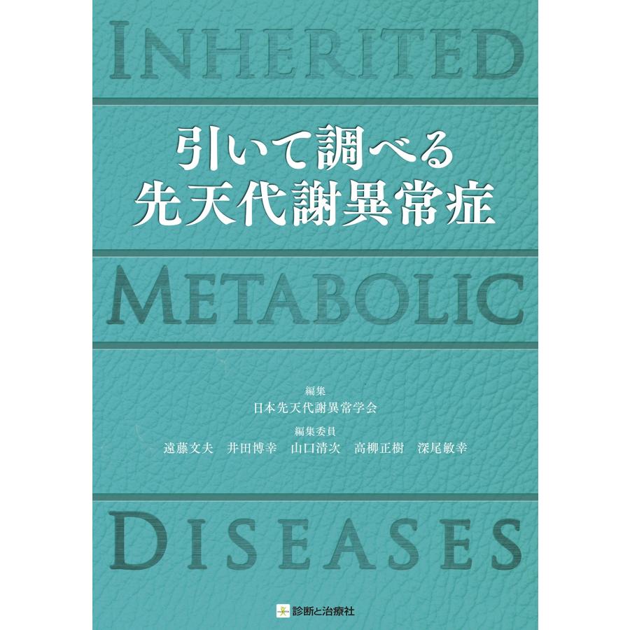 引いて調べる 先天代謝異常症 INHERITED METABOLIC DISEASES(中古品) | 