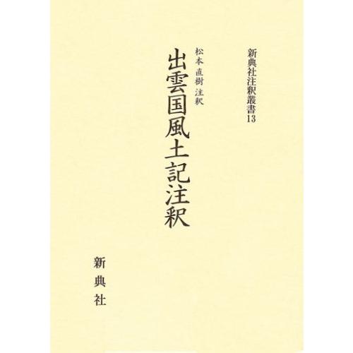 出雲国風土記 註論 d9716a9e4839fe8667126866979ab3