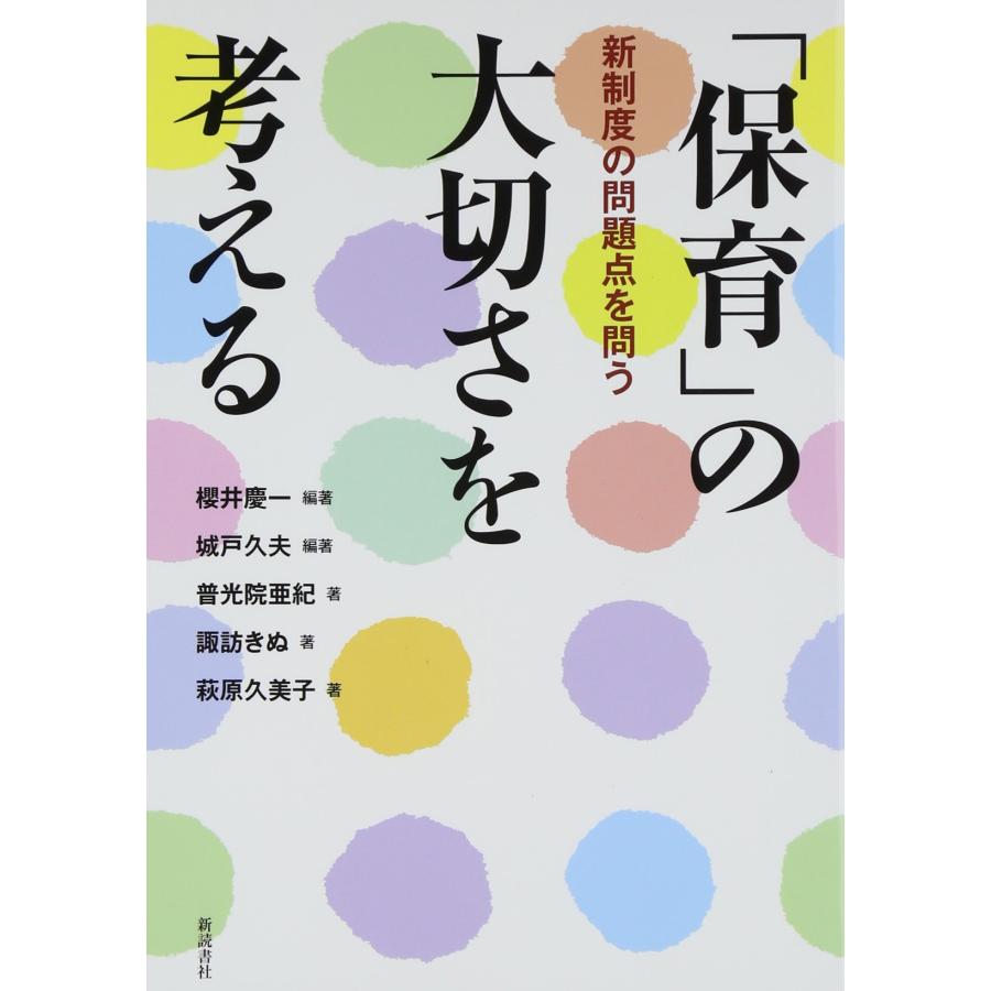 「保育」の大切さを考える 新制度の問題点を問う(中古品) | 