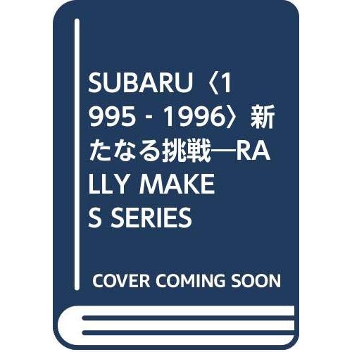SUBARU 1995/1996 新たなる挑戦 (RALLY MAKES SERIES)(中古品) | 