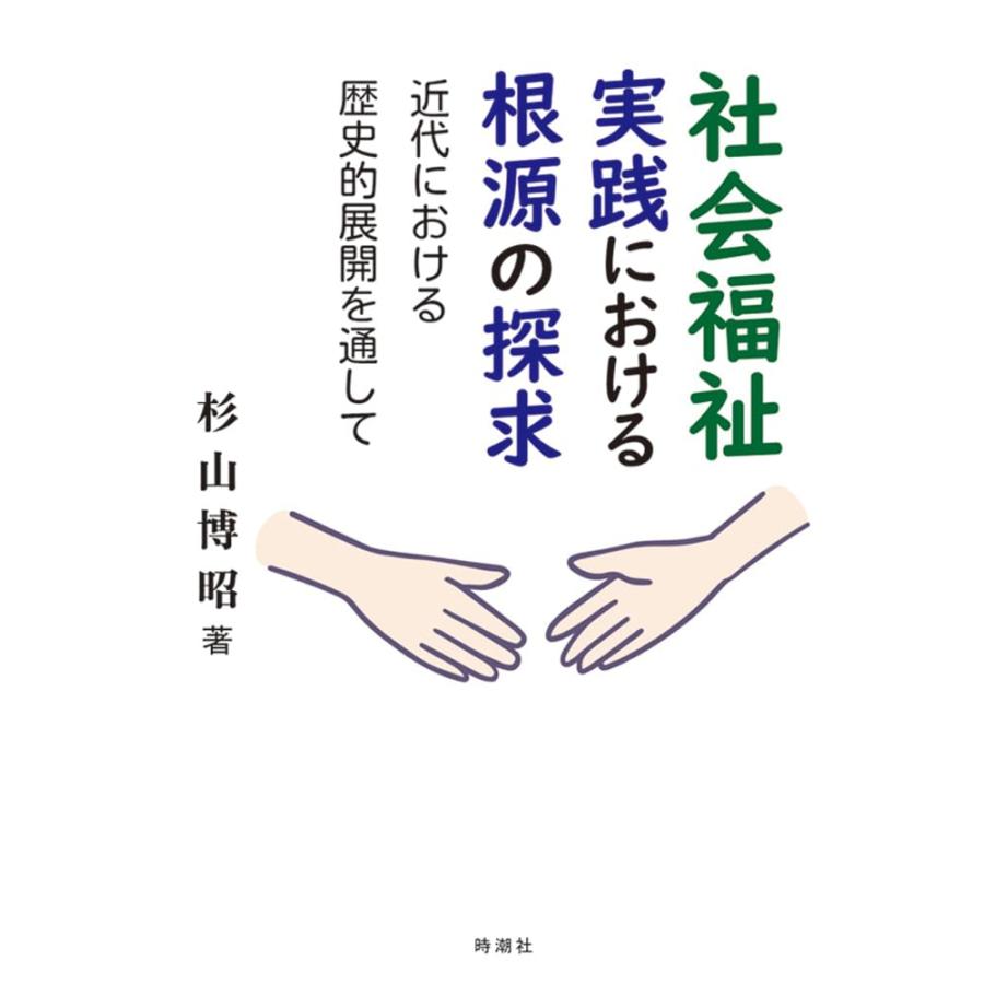 社会福祉実践における根源の探求ー近代における歴史的展開を通して(中古品) | 