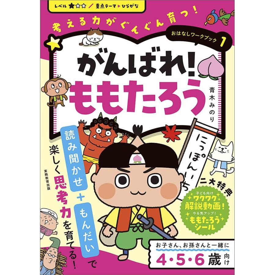 おはなしワークブック1 がんばれ! ももたろう (考える力がぐんぐん育つ!)(中古品) | 