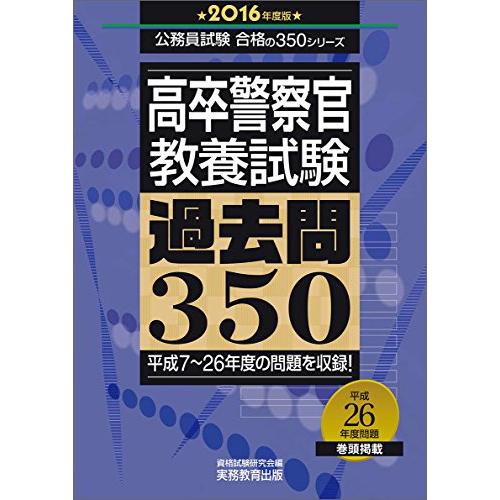 高卒警察官 教養試験 過去問350 2016年度 (公務員試験 合格の350シリーズ)(中古品) | 