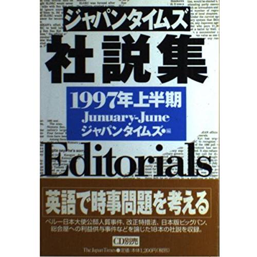 ジャパンタイムズ社説集 1997年上半期(中古品) | 