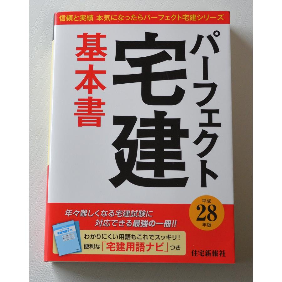 平成28年版 パーフェクト宅建基本書 (信頼と実績本気になったらパーフェク (中古品) | 