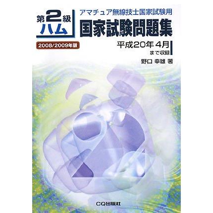 第2級ハム国家試験問題集 2008/2009年版 アマチュア無線技士国家試験用(中古品) | 