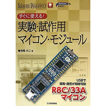 すぐに使える!実験・試作用マイコン・モジュール USBで開発・通信が同時可(中古品) | 