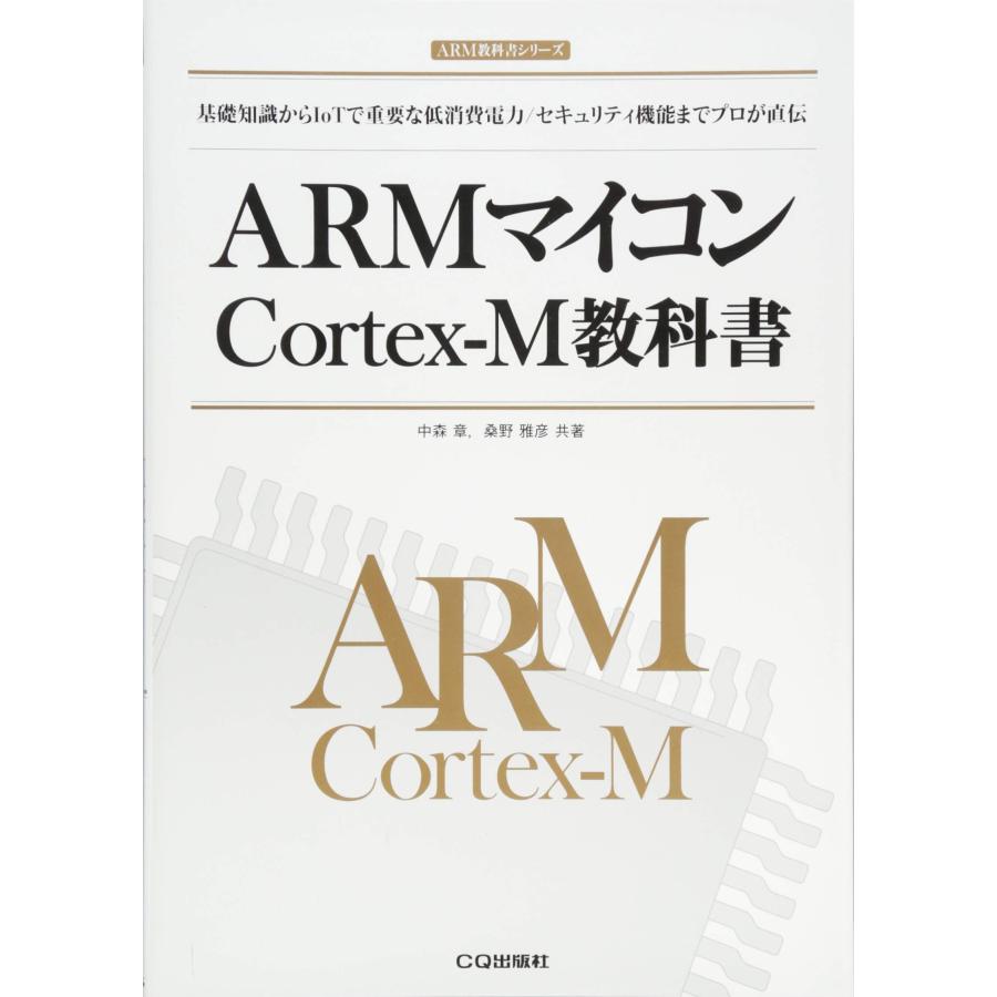 ARMマイコンCortex-M教科書 (ARM教科書)(中古品) | 