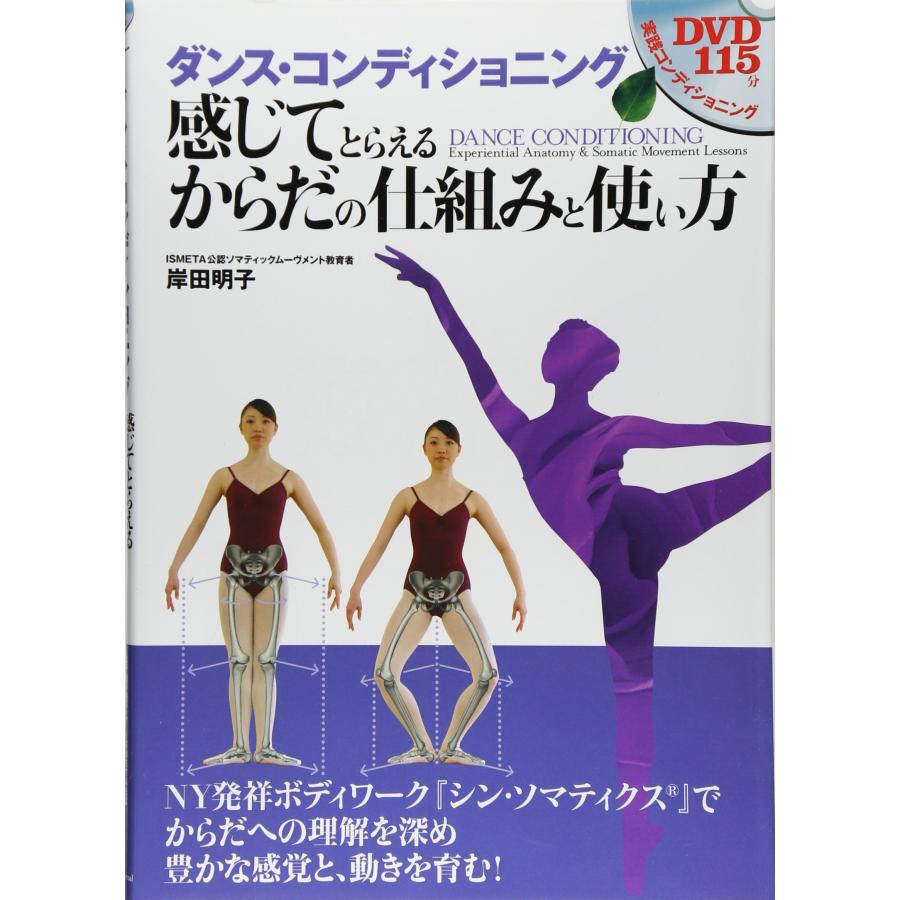 DVD付 ダンス・コンディショニング 感じてとらえるからだの仕組みと使い方(中古品) | 