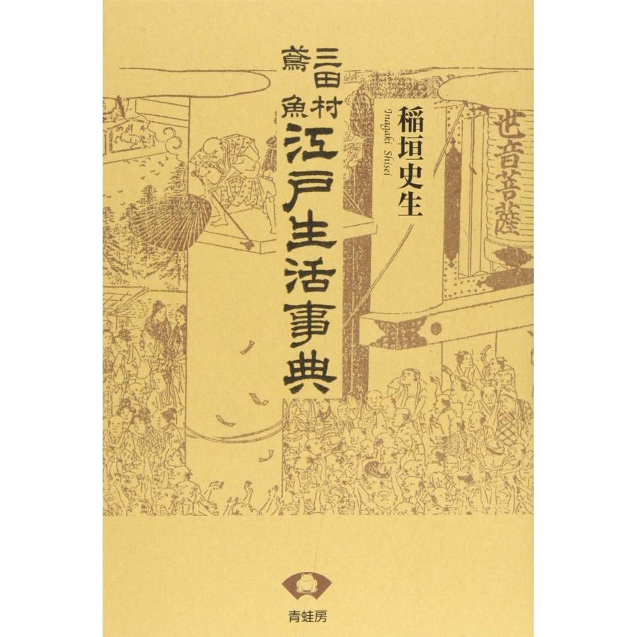 三田村鳶魚江戸生活事典 新装版(中古品) | 