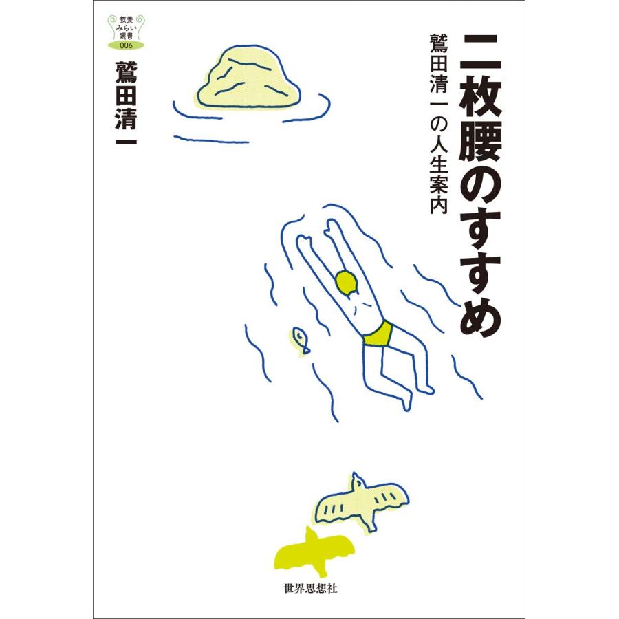 二枚腰のすすめー鷲田清一の人生案内 (教養みらい選書)(中古品) | 