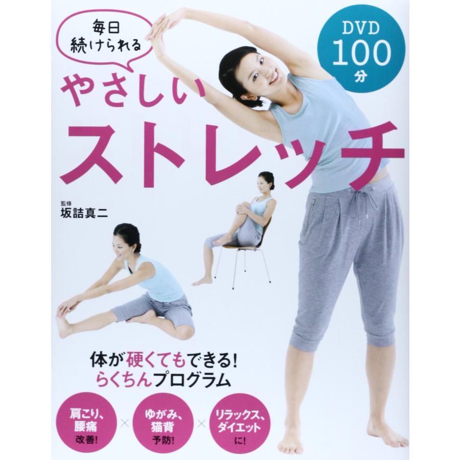 DVD 毎日続けられる やさしいストレッチ(中古品) | 